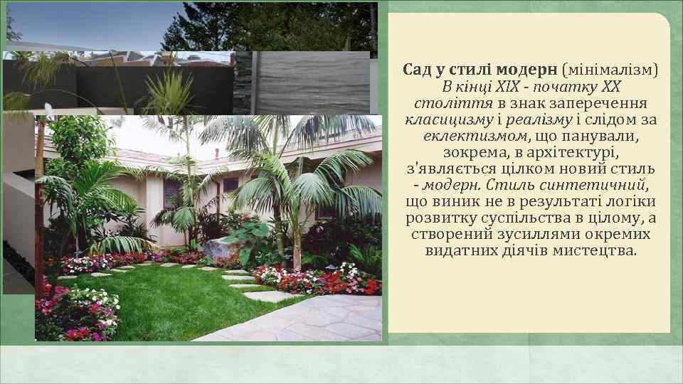 Сад у стилі модерн (мінімалізм) В кінці XIX - початку XX століття в знак
