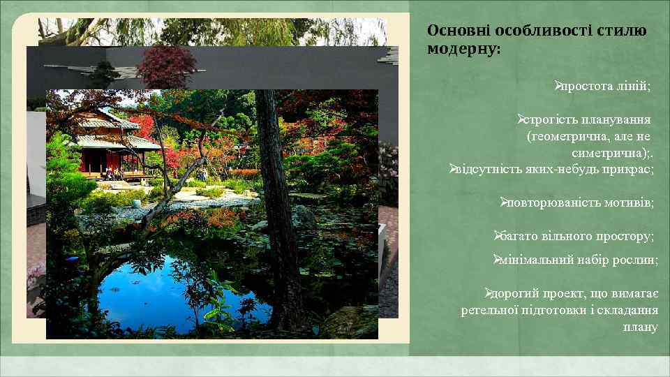 Основні особливості стилю модерну:     Øпростота ліній;    Øстрогість