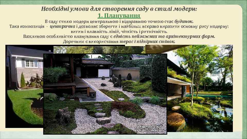    Необхідні умови для створення саду в стилі модерн:   