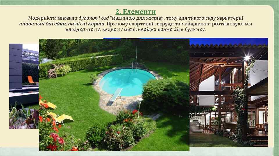      2. Елементи  Модерністи вважали будинок і сад