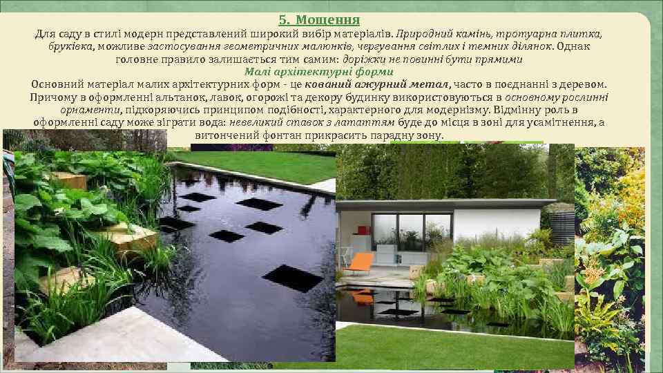     5. Мощення Для саду в стилі модерн представлений широкий вибір