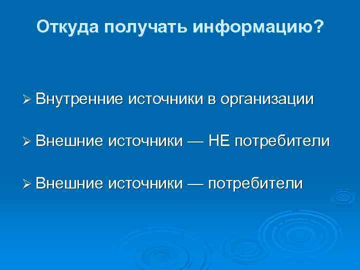  Откуда получать информацию?  Ø Внутренние источники в организации  Ø Внешние источники