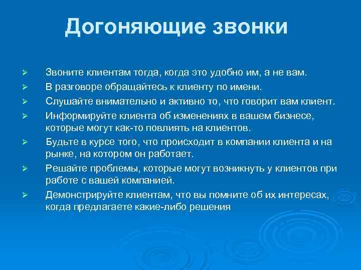   Догоняющие звонки Ø  Звоните клиентам тогда, когда это удобно им, а