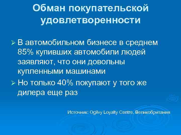  Обман покупательской  удовлетворенности Ø В автомобильном бизнесе в среднем  85% купивших