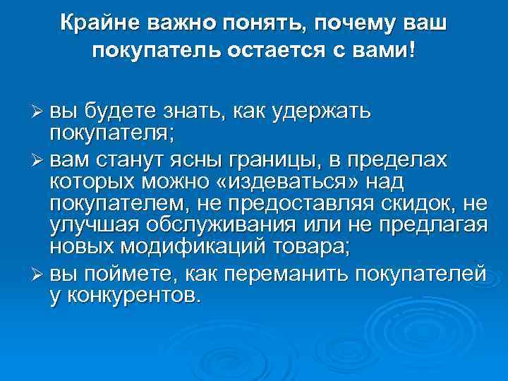  Крайне важно понять, почему ваш покупатель остается с вами! Ø вы будете знать,
