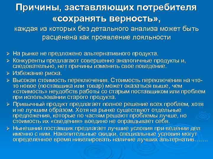  Причины, заставляющих потребителя   «сохранять верность» , каждая из которых без детального