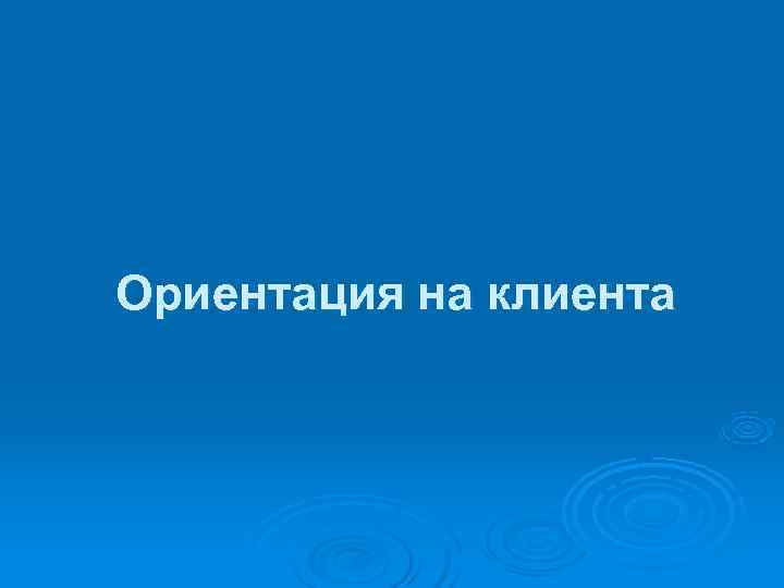 Ориентация на клиента 