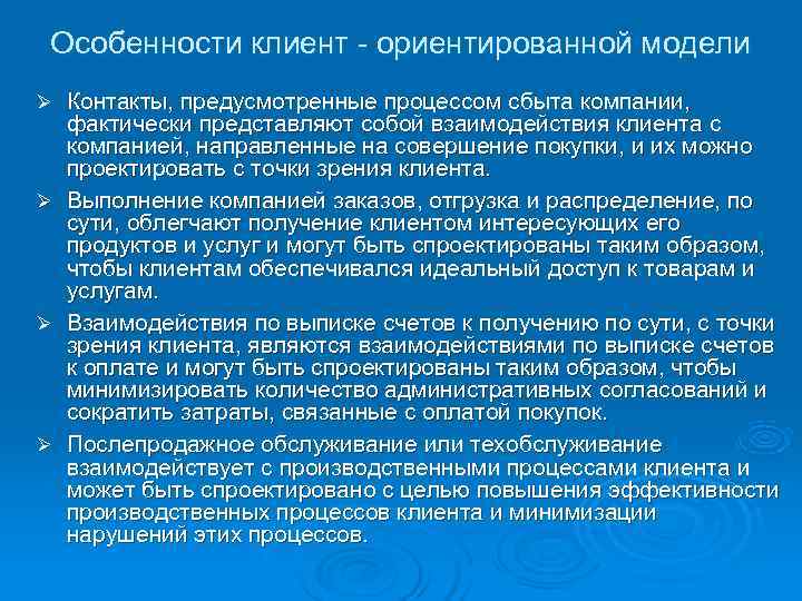  Особенности клиент - ориентированной модели Ø Контакты, предусмотренные процессом сбыта компании,  фактически