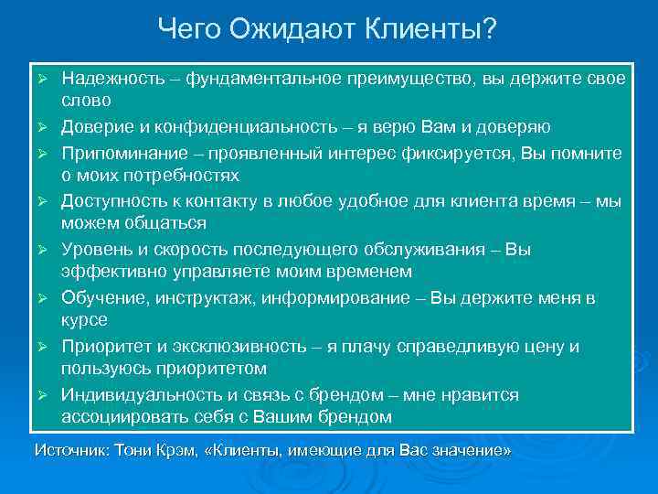    Чего Ожидают Клиенты? Ø  Надежность – фундаментальное преимущество, вы держите