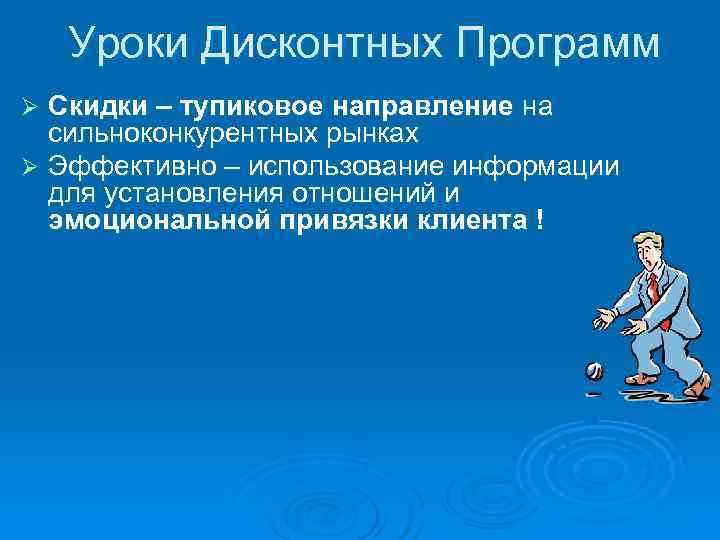   Уроки Дисконтных Программ Ø Скидки – тупиковое направление на  сильноконкурентных рынках