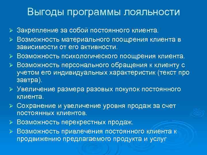  Выгоды программы лояльности Ø  Закрепление за собой постоянного клиента. Ø  Возможность
