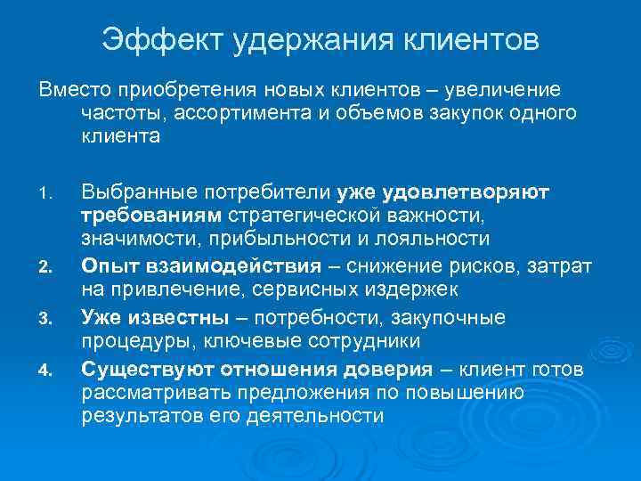  Эффект удержания клиентов Вместо приобретения новых клиентов – увеличение  частоты, ассортимента и