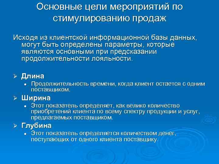    Основные цели мероприятий по   стимулированию продаж Исходя из клиентской