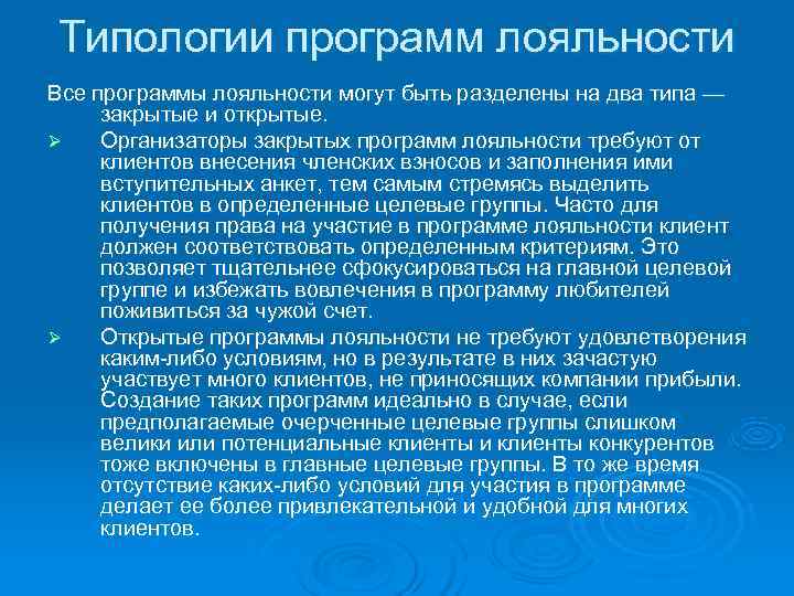Типологии программ лояльности Все программы лояльности могут быть разделены на два типа — закрытые