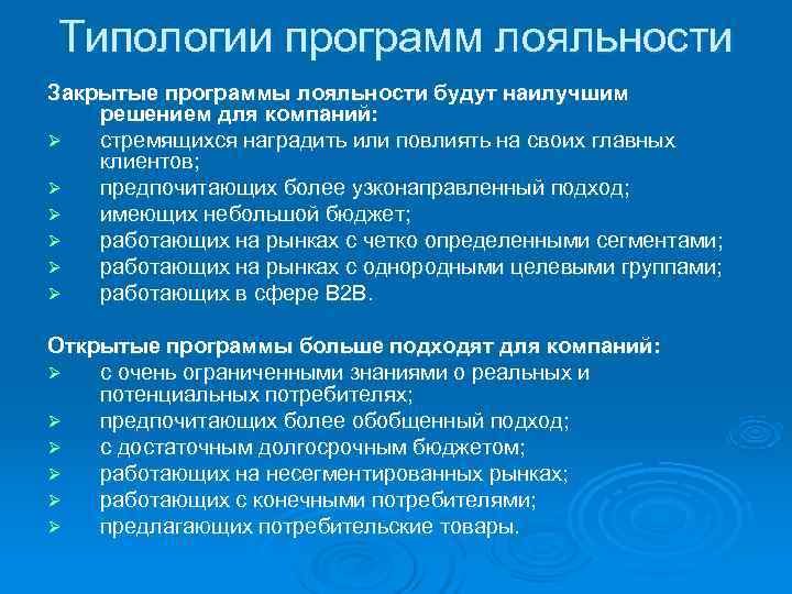 Типологии программ лояльности Закрытые программы лояльности будут наилучшим решением для компаний: Ø  стремящихся