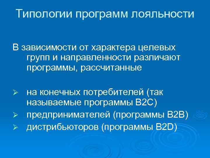 Типологии программ лояльности В зависимости от характера целевых  групп и направленности различают 