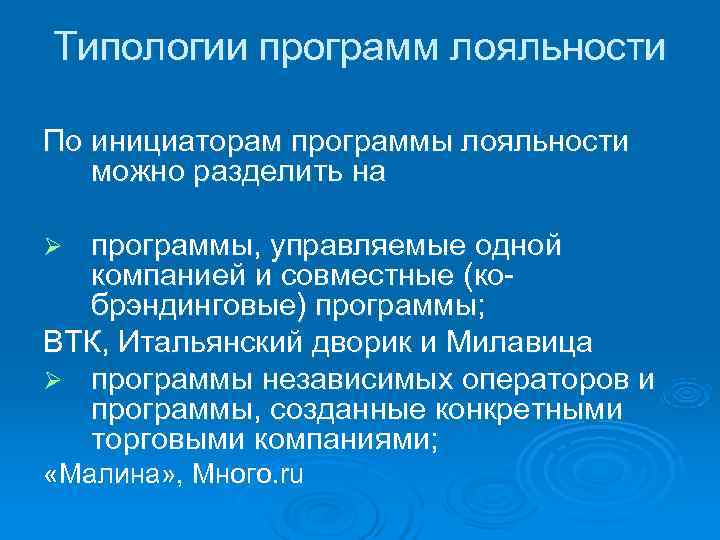 Типологии программ лояльности По инициаторам программы лояльности  можно разделить на Ø программы, управляемые