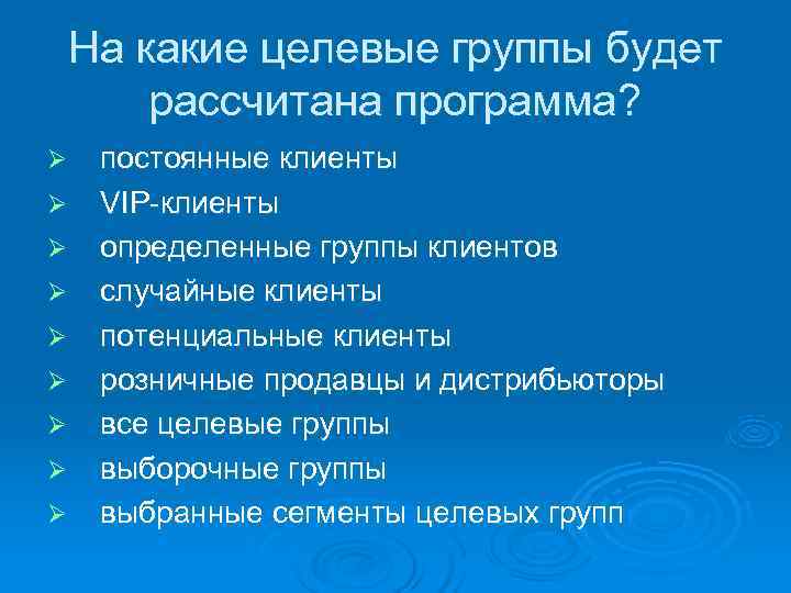 На какие целевые группы будет рассчитана программа? Ø  постоянные клиенты Ø  VIP-клиенты