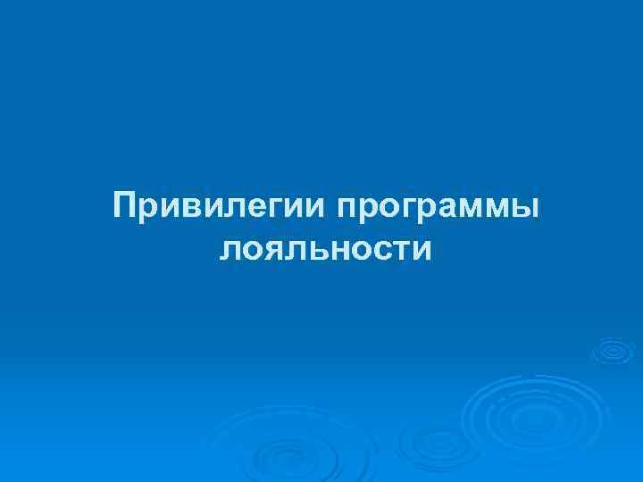 Привилегии программы лояльности 