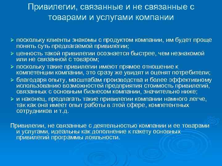   Привилегии, связанные и не связанные с  товарами и услугами компании Ø