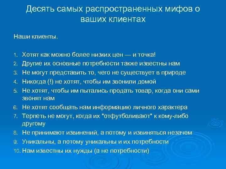  Десять самых распространенных мифов о   ваших клиентах Наши клиенты.  1.