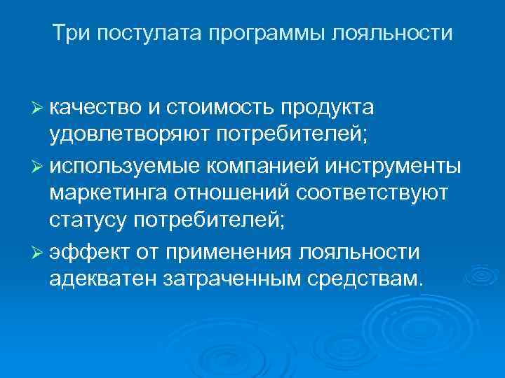  Три постулата программы лояльности  Ø качество и стоимость продукта  удовлетворяют потребителей;