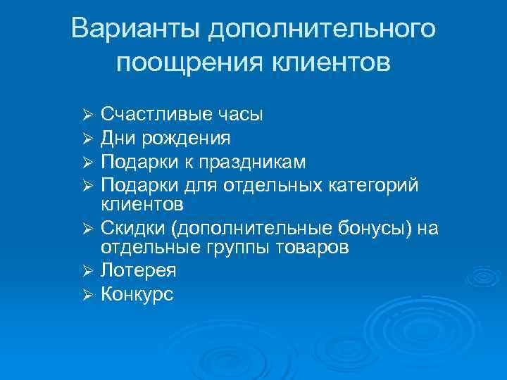 Варианты дополнительного  поощрения клиентов Ø Счастливые часы Ø Дни рождения Ø Подарки к