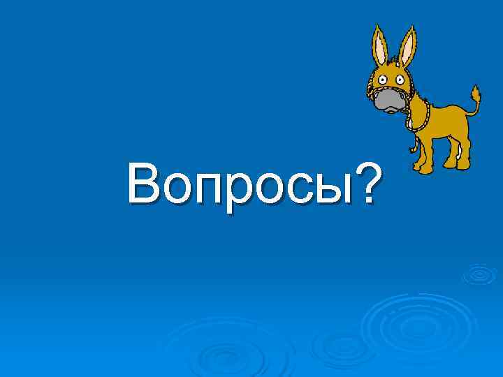 Вопросы? 