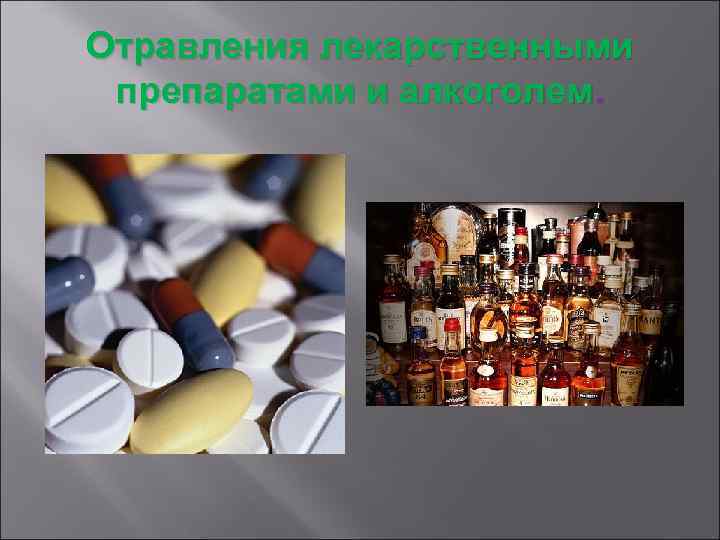 Отравления лекарственными  препаратами и алкоголем. 