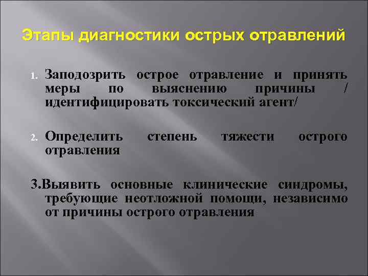 Этапы диагностики острых отравлений 1.  Заподозрить острое отравление и принять меры по 