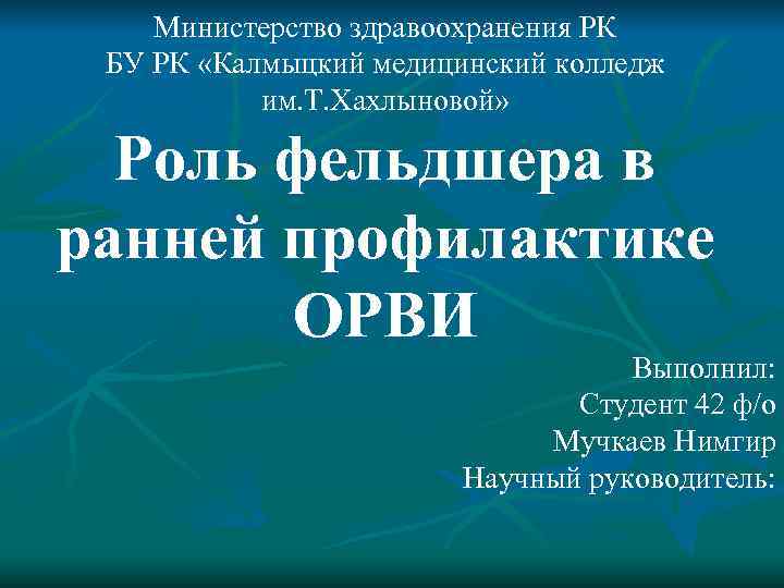   Министерство здравоохранения РК БУ РК «Калмыцкий медицинский колледж   им. Т.