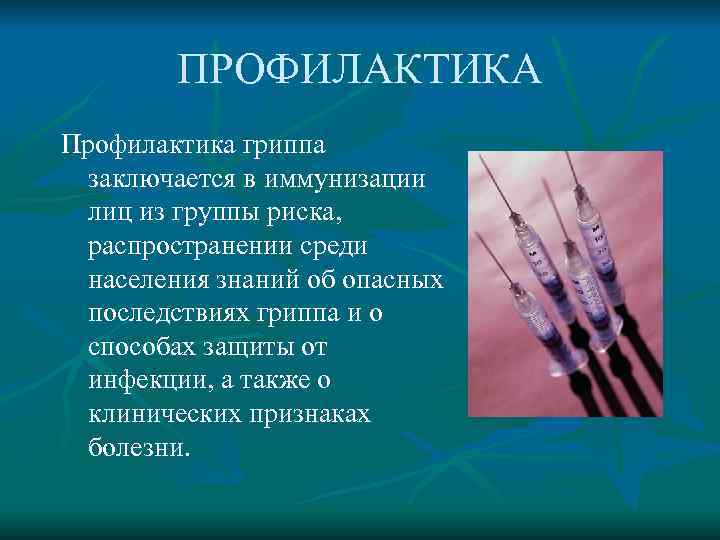   ПРОФИЛАКТИКА Профилактика гриппа  заключается в иммунизации  лиц из группы риска,