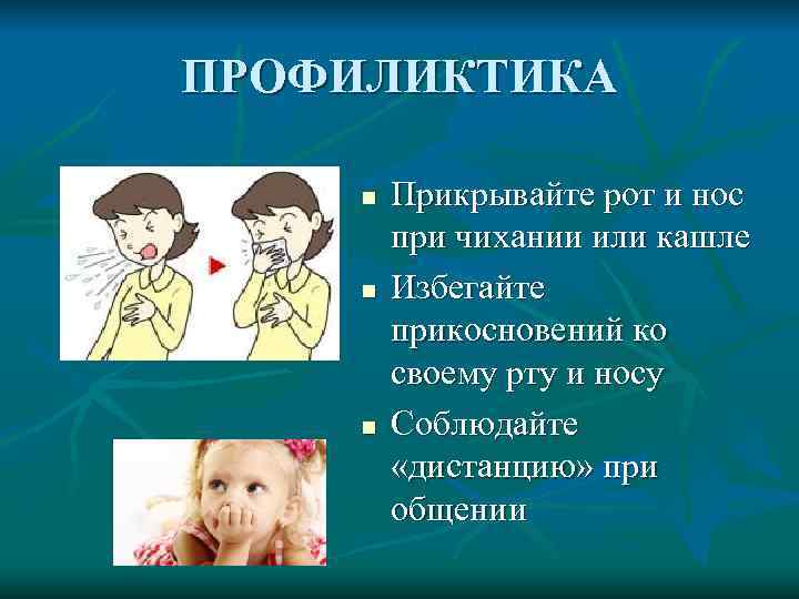 ПРОФИЛИКТИКА n  Прикрывайте рот и нос   при чихании или кашле n