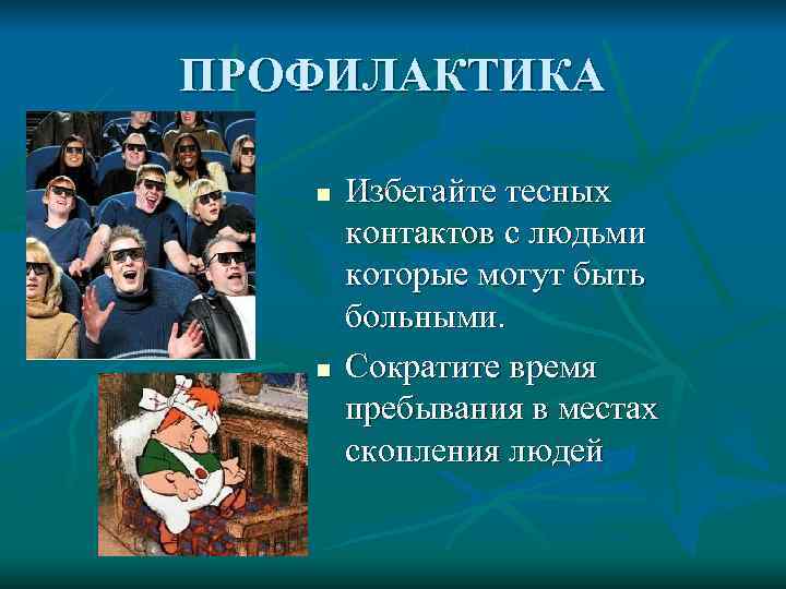 ПРОФИЛАКТИКА n  Избегайте тесных   контактов с людьми   которые могут