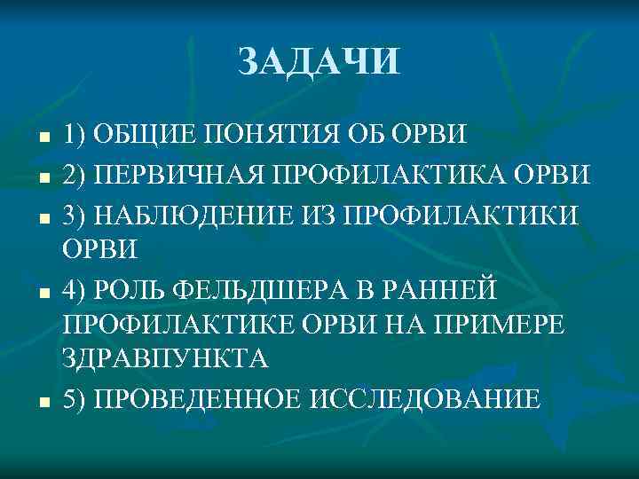    ЗАДАЧИ n  1) ОБЩИЕ ПОНЯТИЯ ОБ ОРВИ n  2)