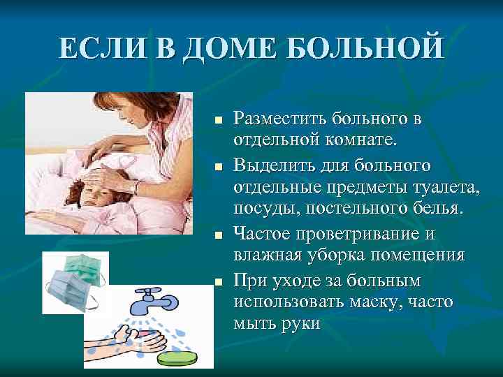 ЕСЛИ В ДОМЕ БОЛЬНОЙ   n  Разместить больного в   отдельной