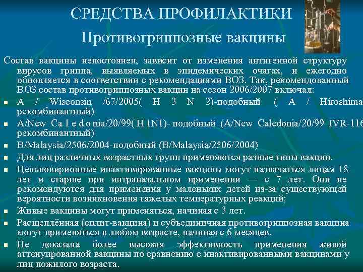    СРЕДСТВА ПРОФИЛАКТИКИ   Противогриппозные вакцины Состав вакцины непостоянен,  зависит