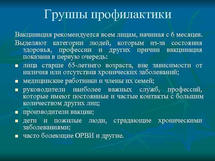    Группы профилактики Вакцинация рекомендуется всем лицам, начиная с 6 месяцев. Выделяют