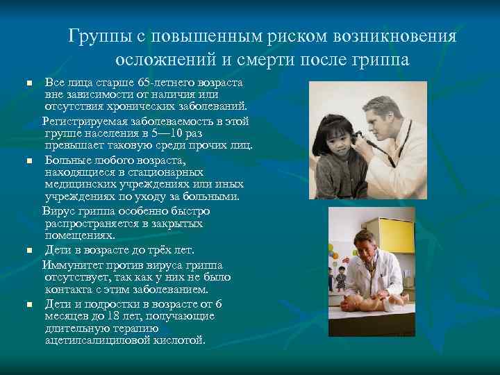   Группы с повышенным риском возникновения   осложнений и смерти после гриппа
