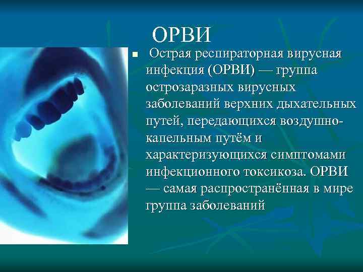   ОРВИ n  Острая респираторная вирусная инфекция (ОРВИ) — группа острозаразных вирусных