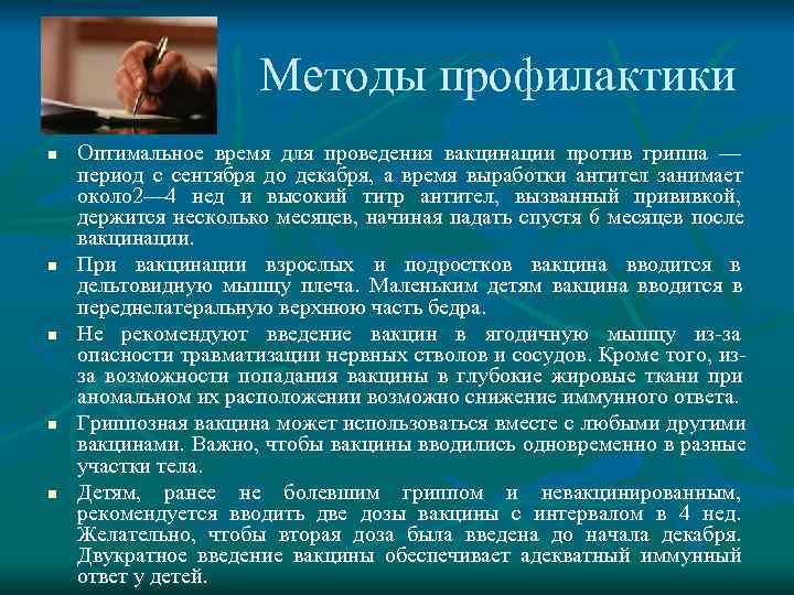     Методы профилактики n  Оптимальное время для проведения вакцинации против