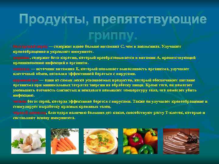   Продукты, препятствующие   гриппу. болгарский перец — содержит вдвое больше витамина