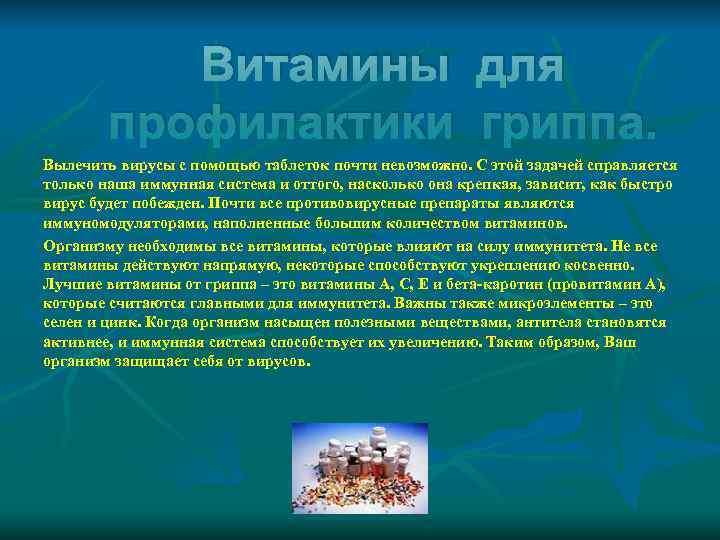   Витамины для   профилактики гриппа. Вылечить вирусы с помощью таблеток почти
