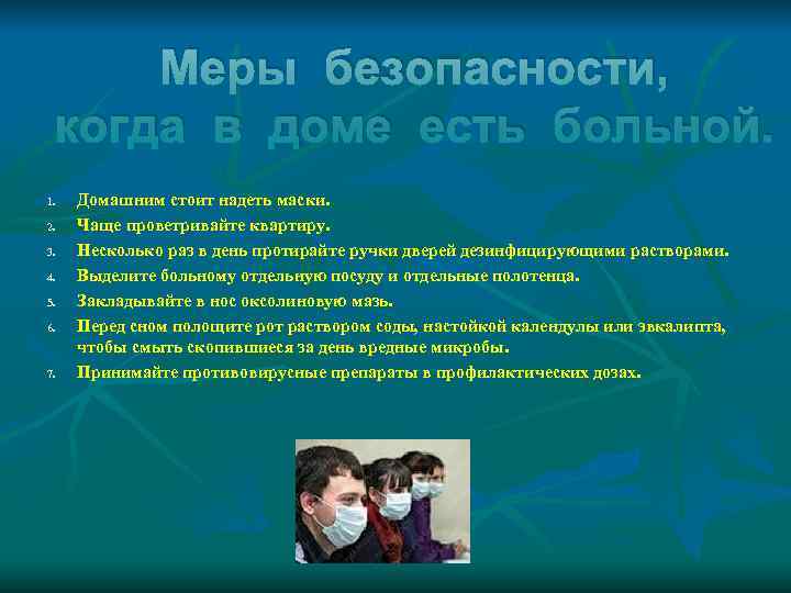    Меры безопасности,  когда в доме есть больной. 1.  Домашним