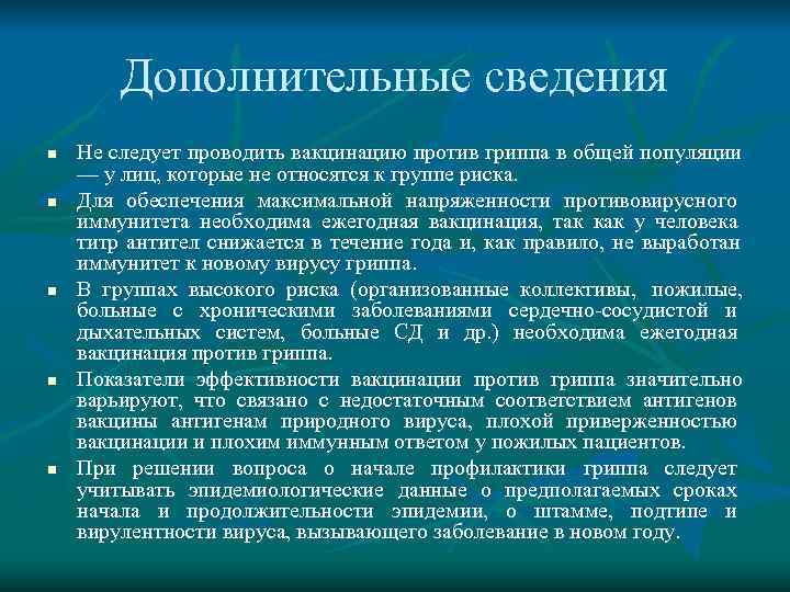    Дополнительные сведения n  Не следует проводить вакцинацию против гриппа в