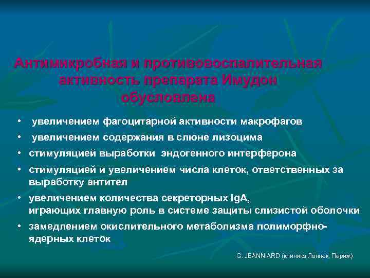 Антимикробная и противовоспалительная активность препарата Имудон   обусловлена • увеличением фагоцитарной активности макрофагов