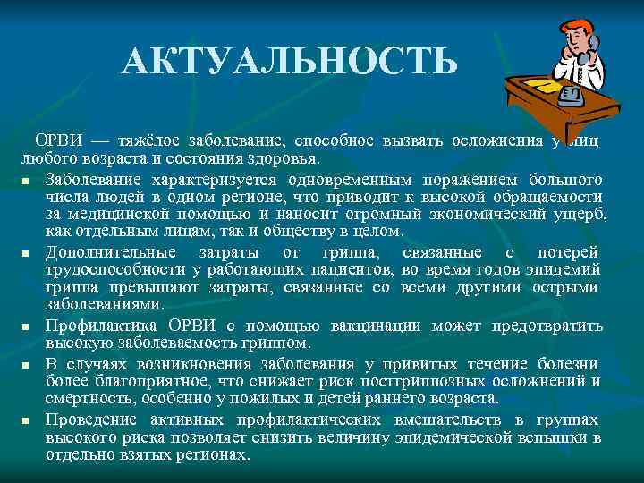    АКТУАЛЬНОСТЬ  ОРВИ — тяжёлое заболевание,  способное вызвать осложнения у