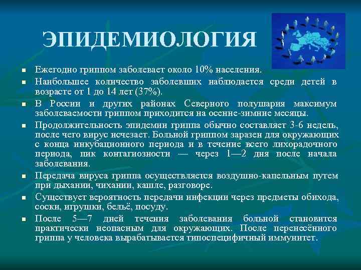  ЭПИДЕМИОЛОГИЯ n  Ежегодно гриппом заболевает около 10% населения.  n  Наибольшее
