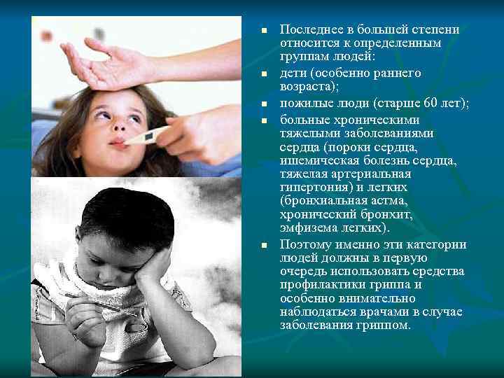 n  Последнее в большей степени относится к определенным группам людей:  n 