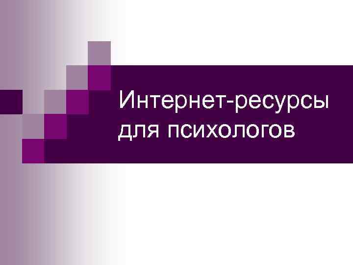 Интернет-ресурсы для психологов 